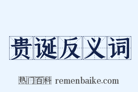 贵诞反义词是什么意思的图片